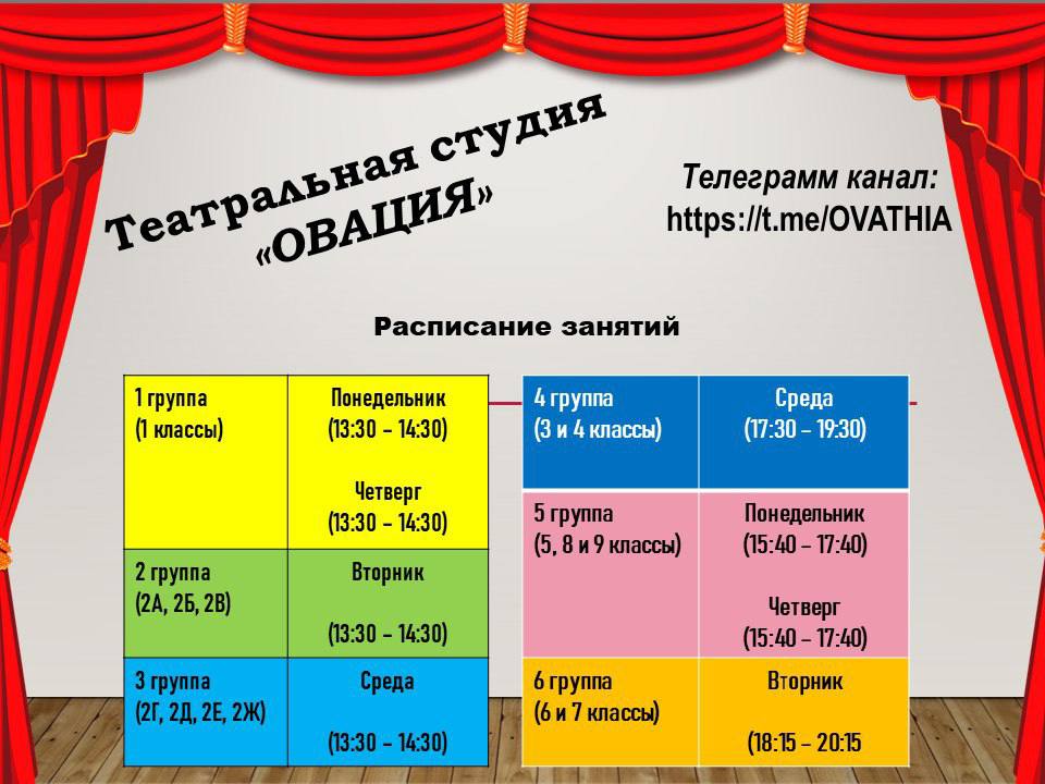 Расписание занятий театрального кружка &amp;quot;Овация&amp;quot;