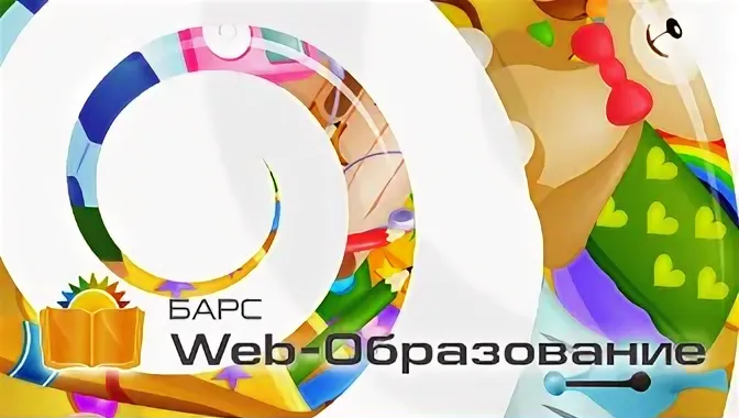 Барс web образование рязанская область. Барс образование. Барс.web-образование. Web образование 72.